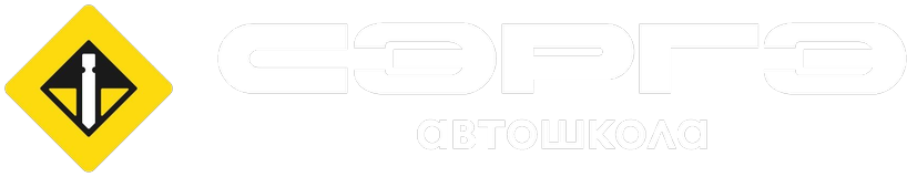 Автошкола «Сэргэ»